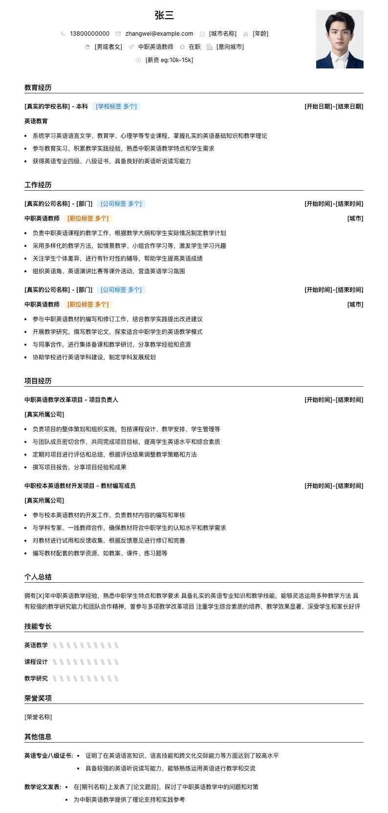 中职英语教师简历模板