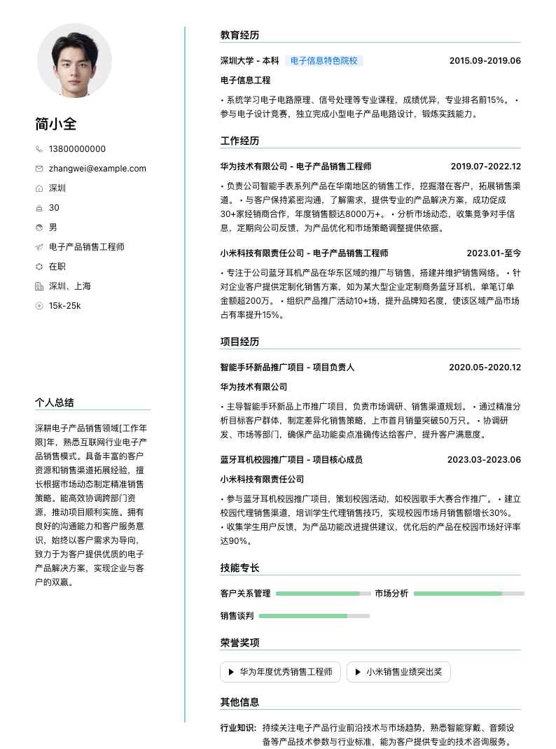 电子产品销售工程师简历模板