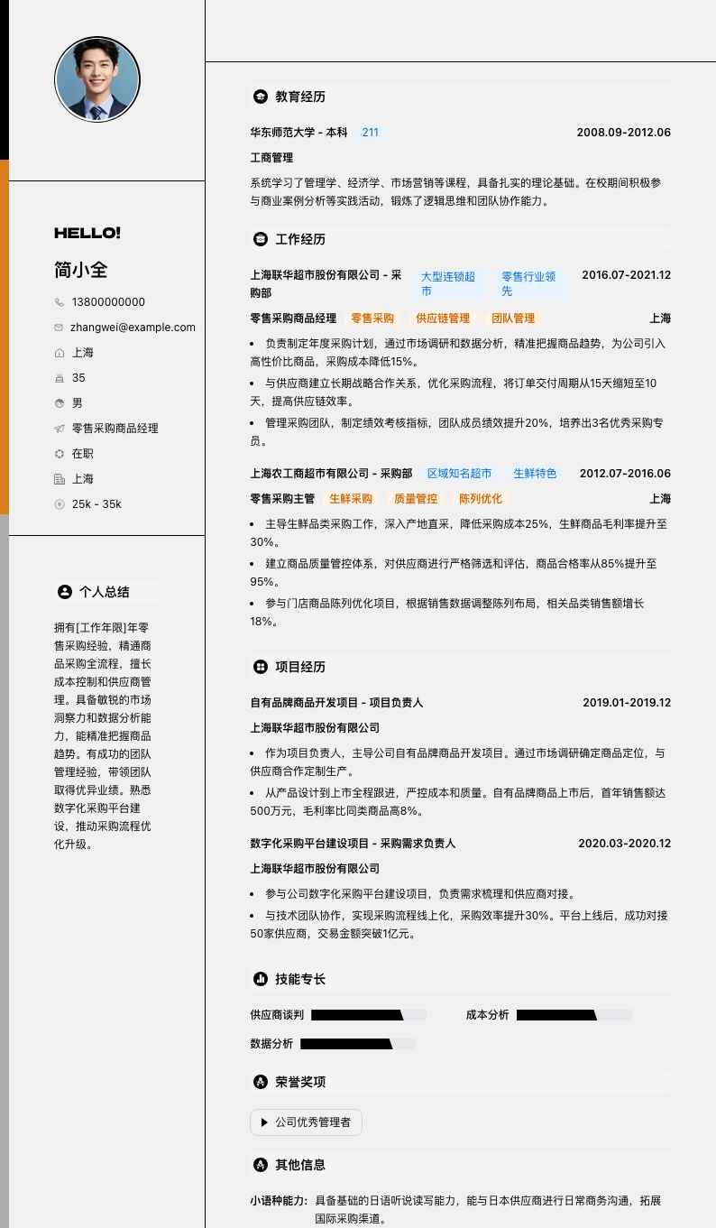 零售采购商品经理简历模板