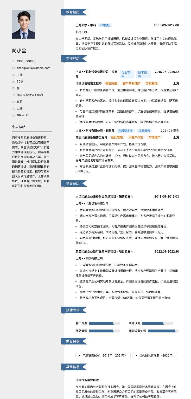 印刷设备销售工程师简历模板