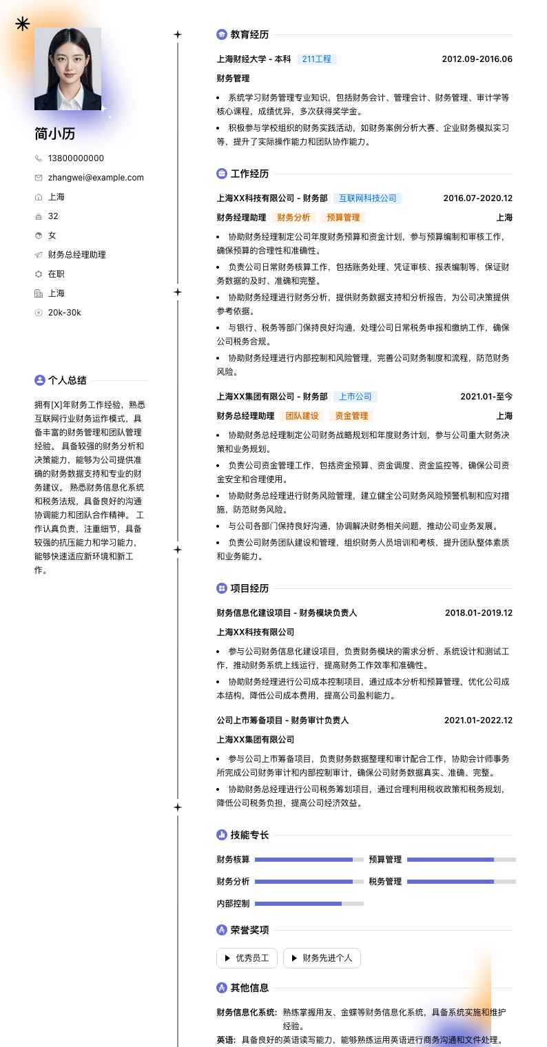 财务总经理助理简历模板