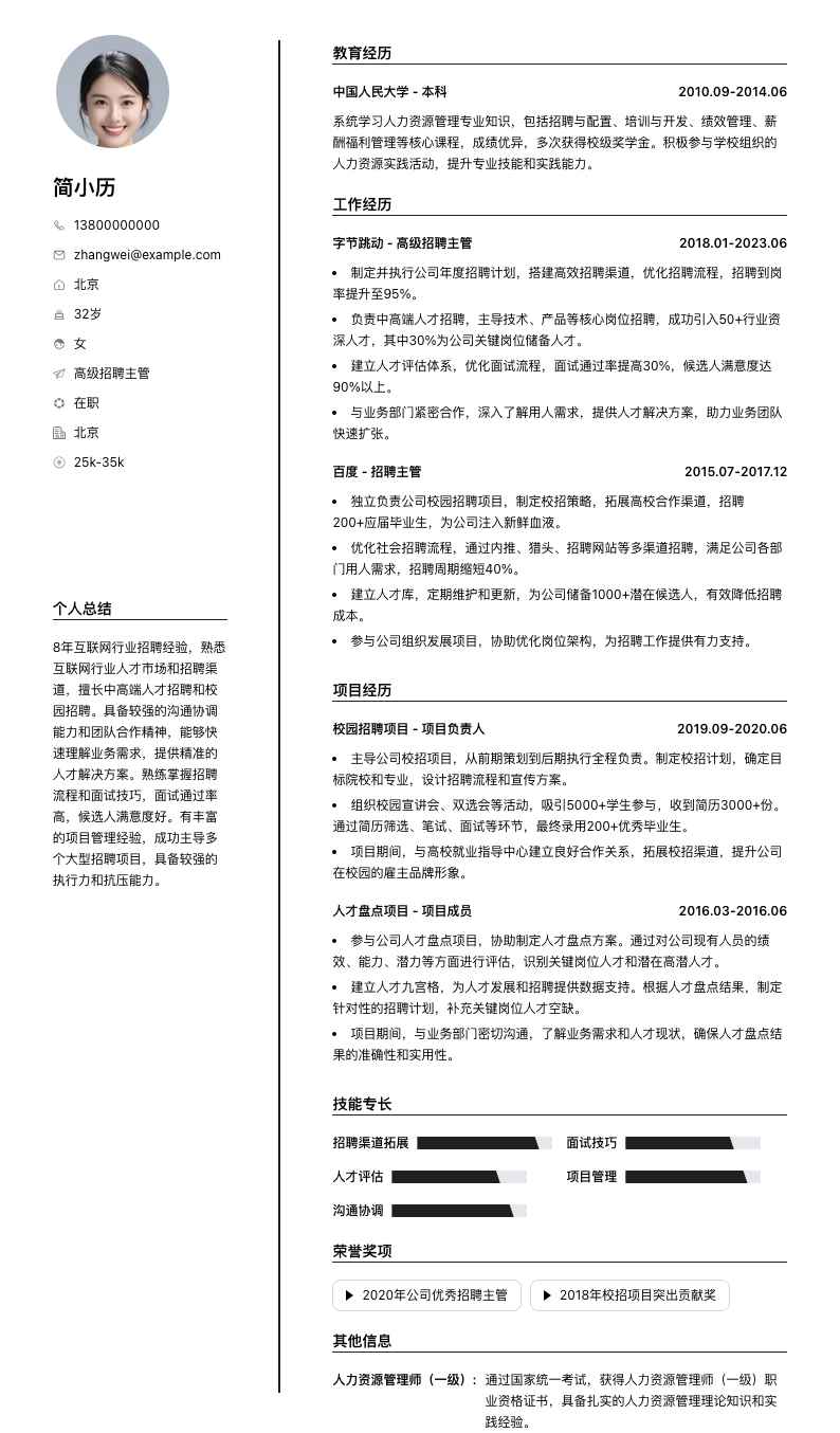 高级招聘主管简历模板