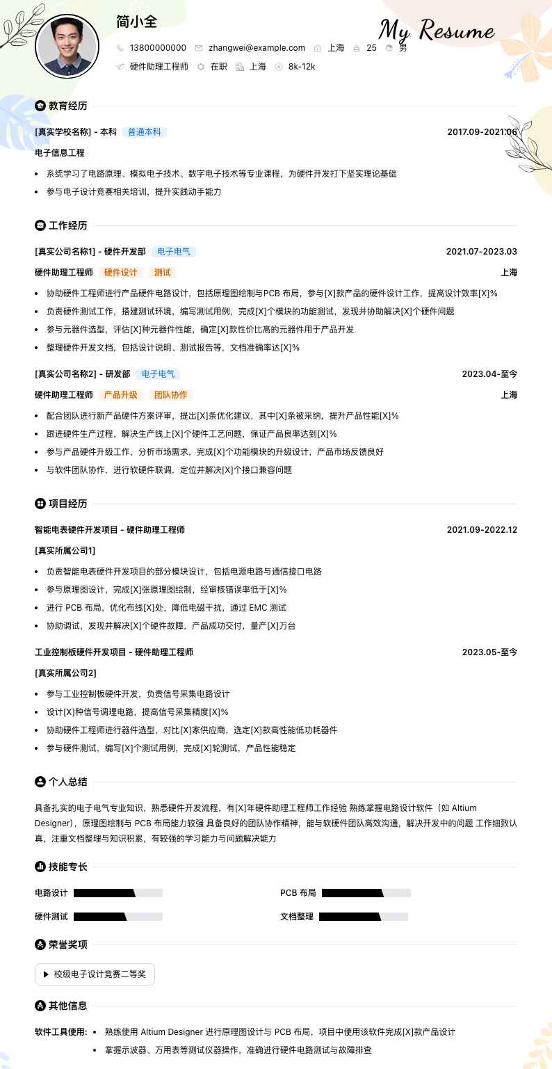 硬件助理工程师简历模板