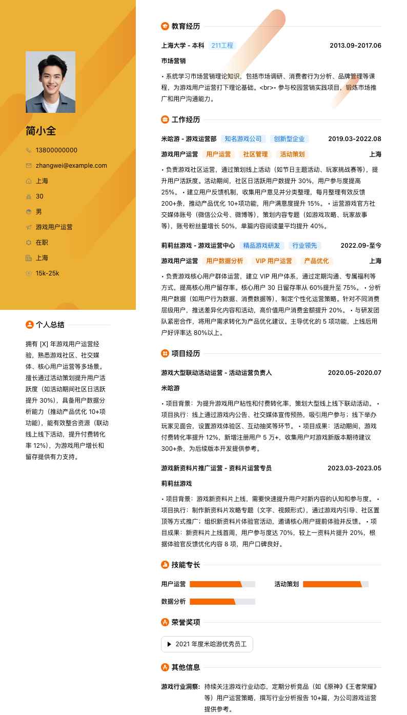 游戏用户运营简历模板