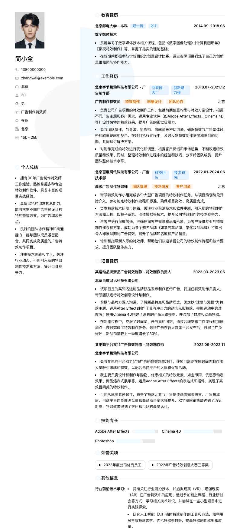 广告制作特效师简历模板