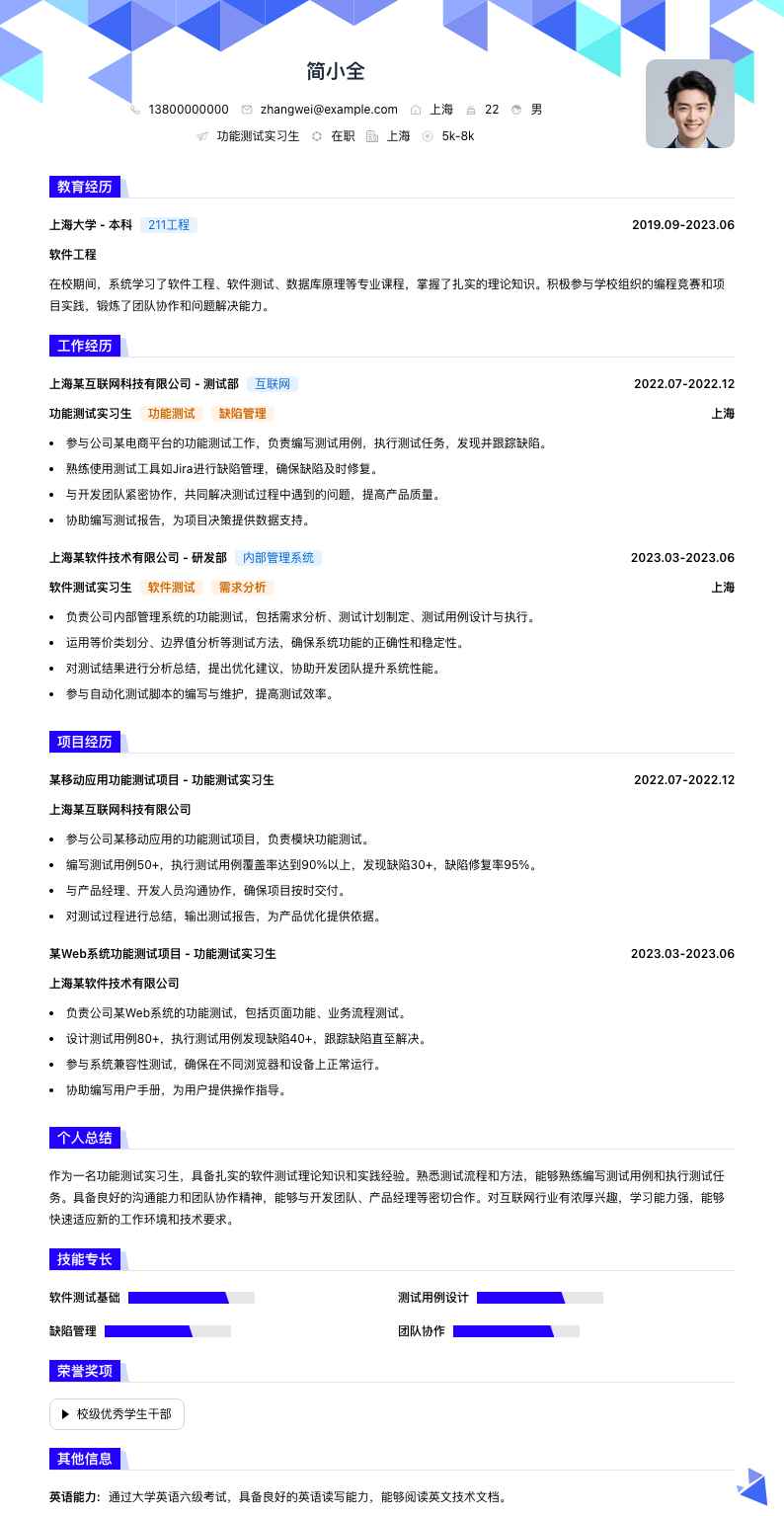 功能测试实习生简历模板