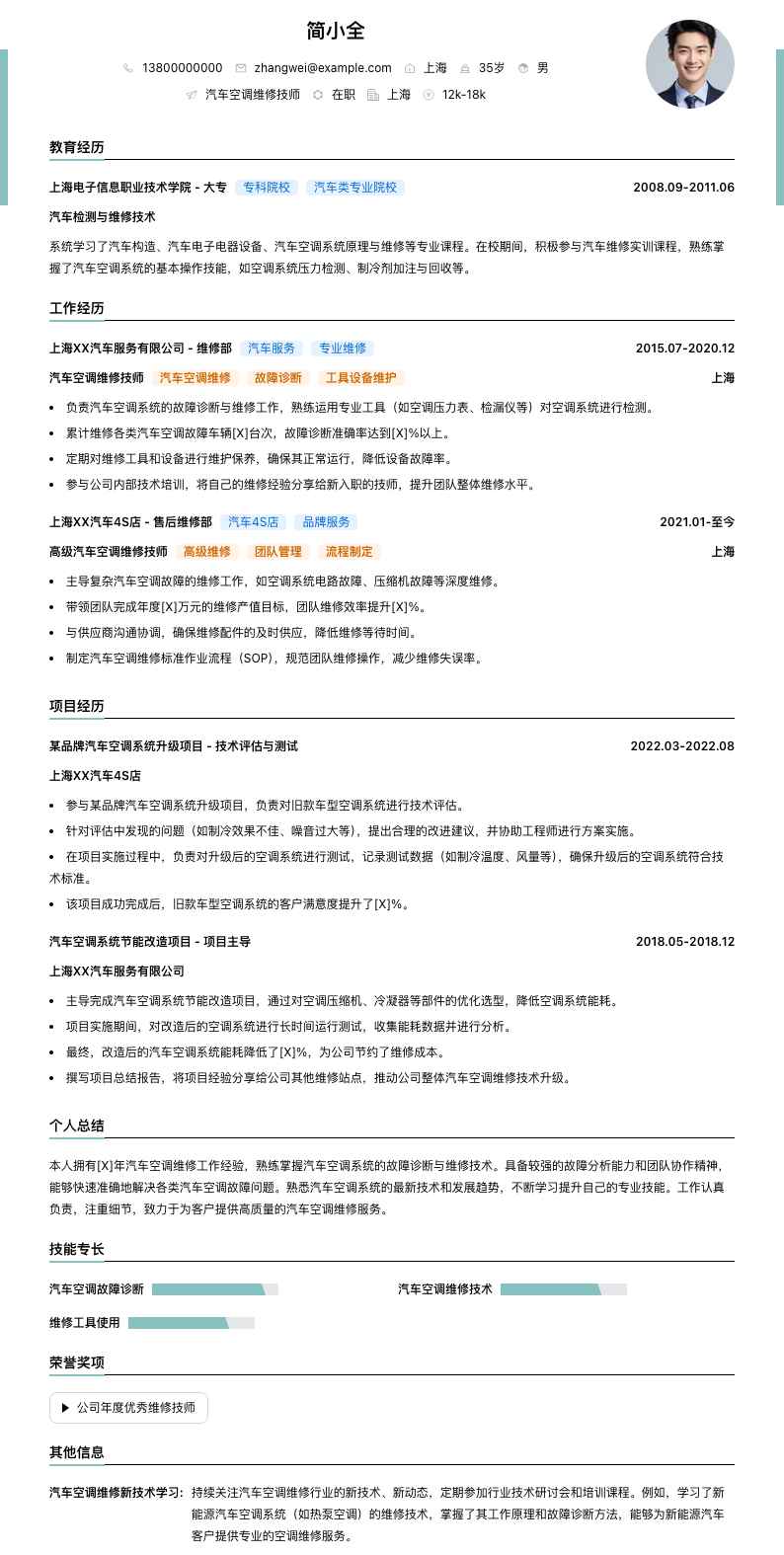 汽车空调维修技师简历模板