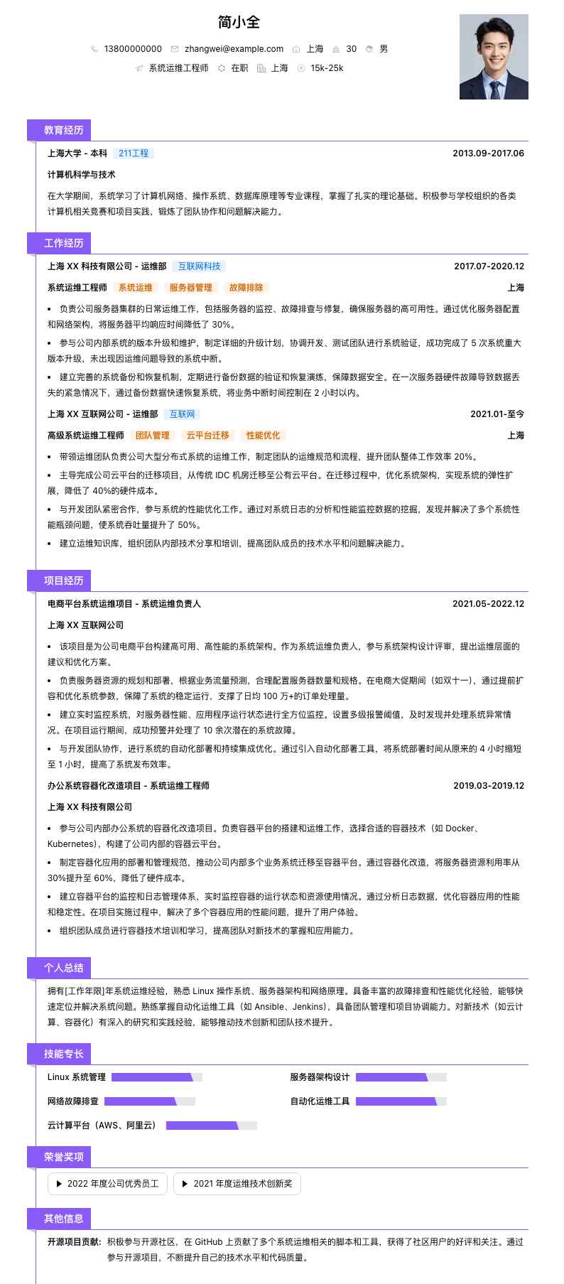 系统运维工程师简历模板