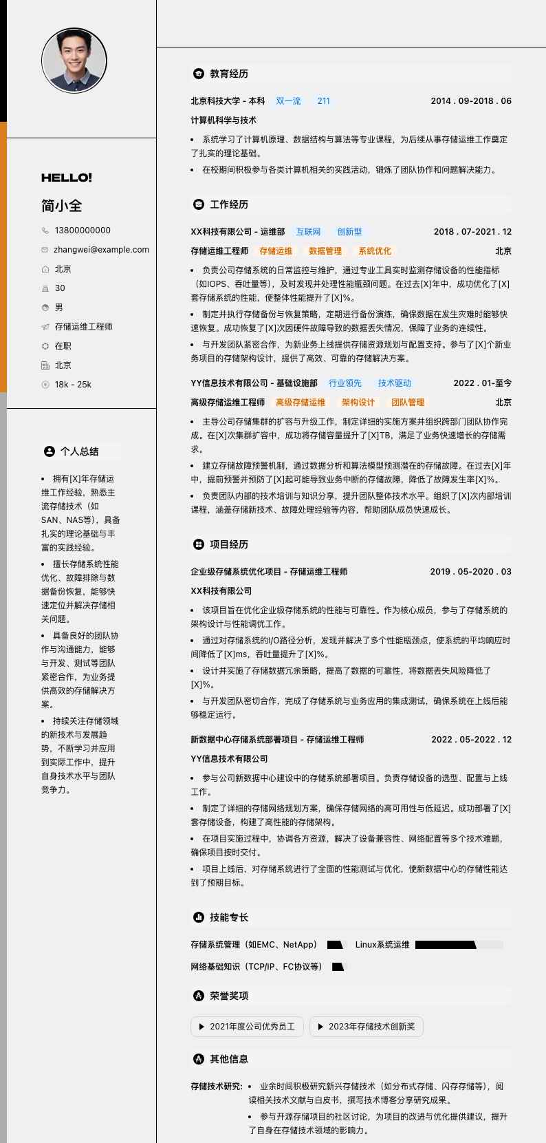 存储运维工程师简历模板