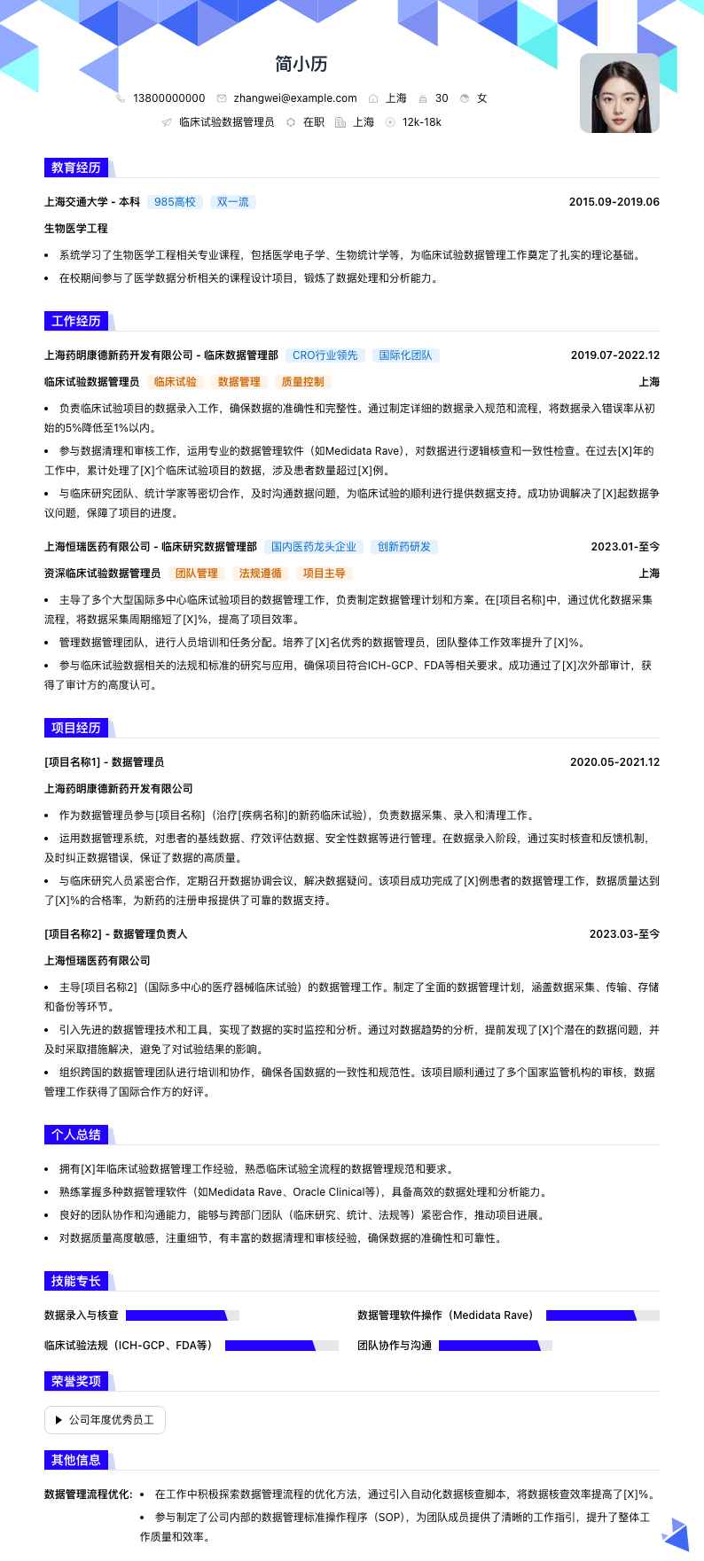 临床试验数据管理员简历模板