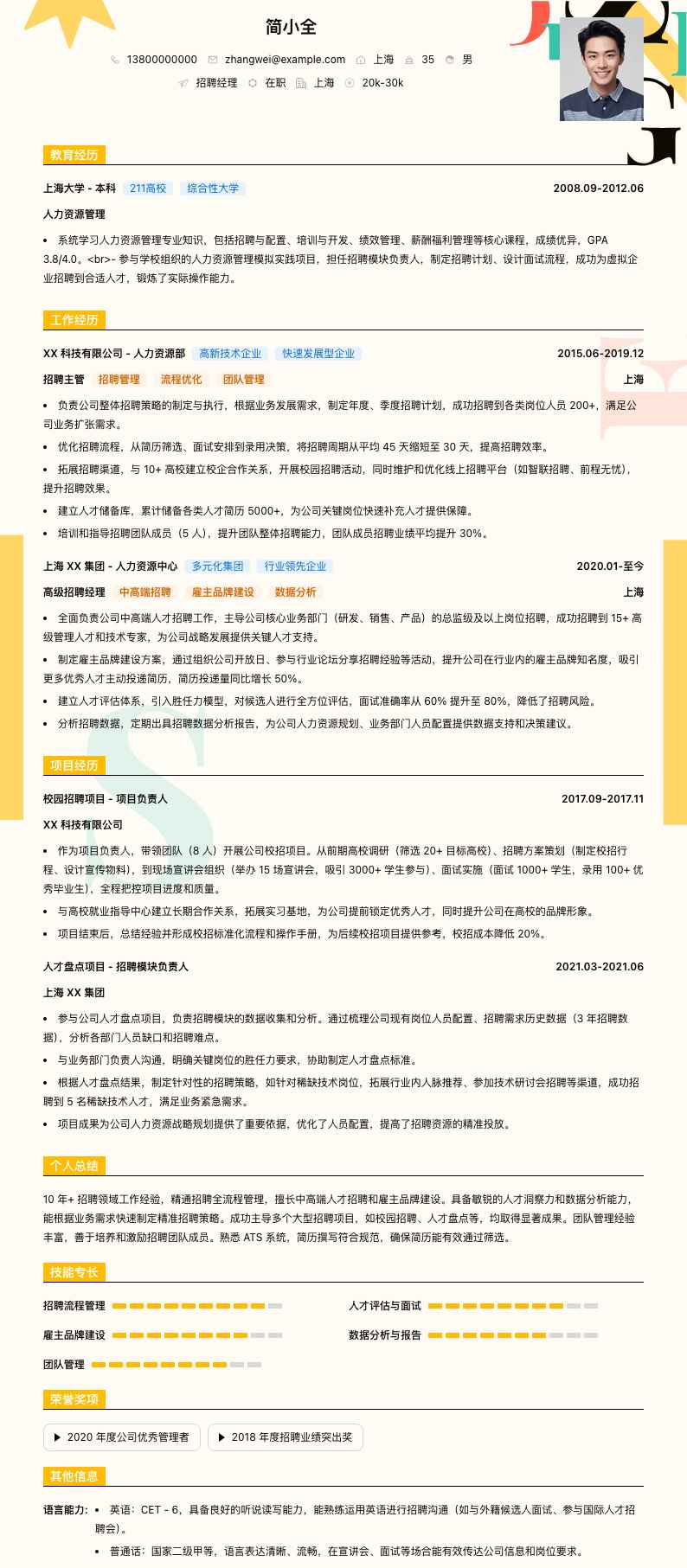 招聘经理简历模板