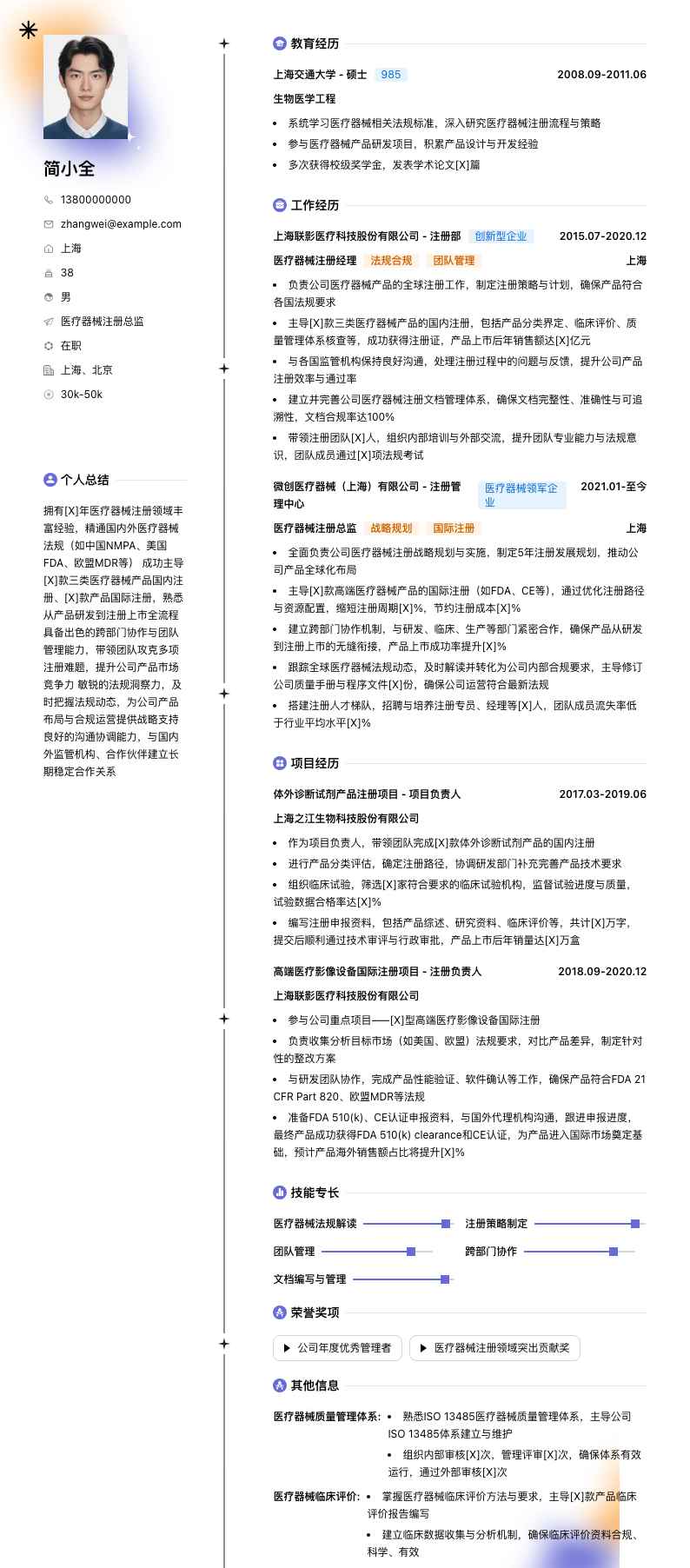 医疗器械注册总监简历模板