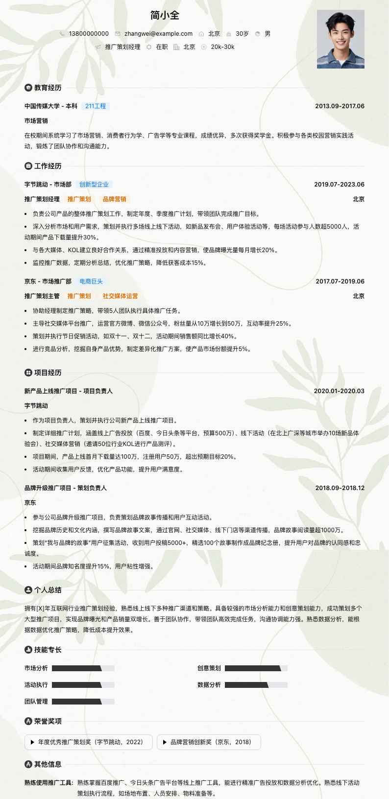 推广策划经理简历模板