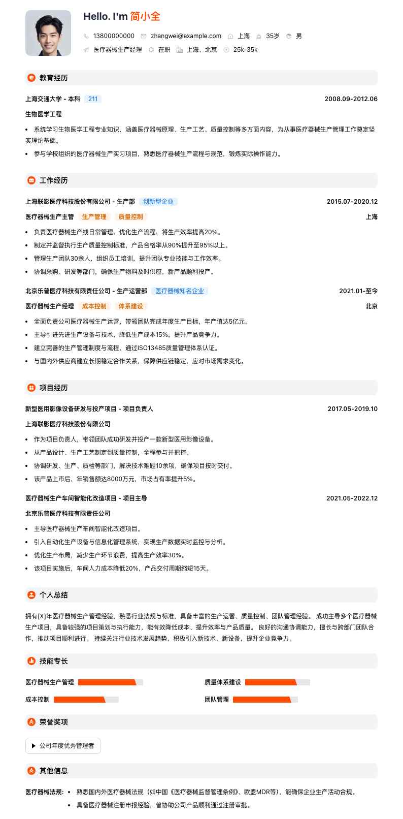 医疗器械生产经理简历模板