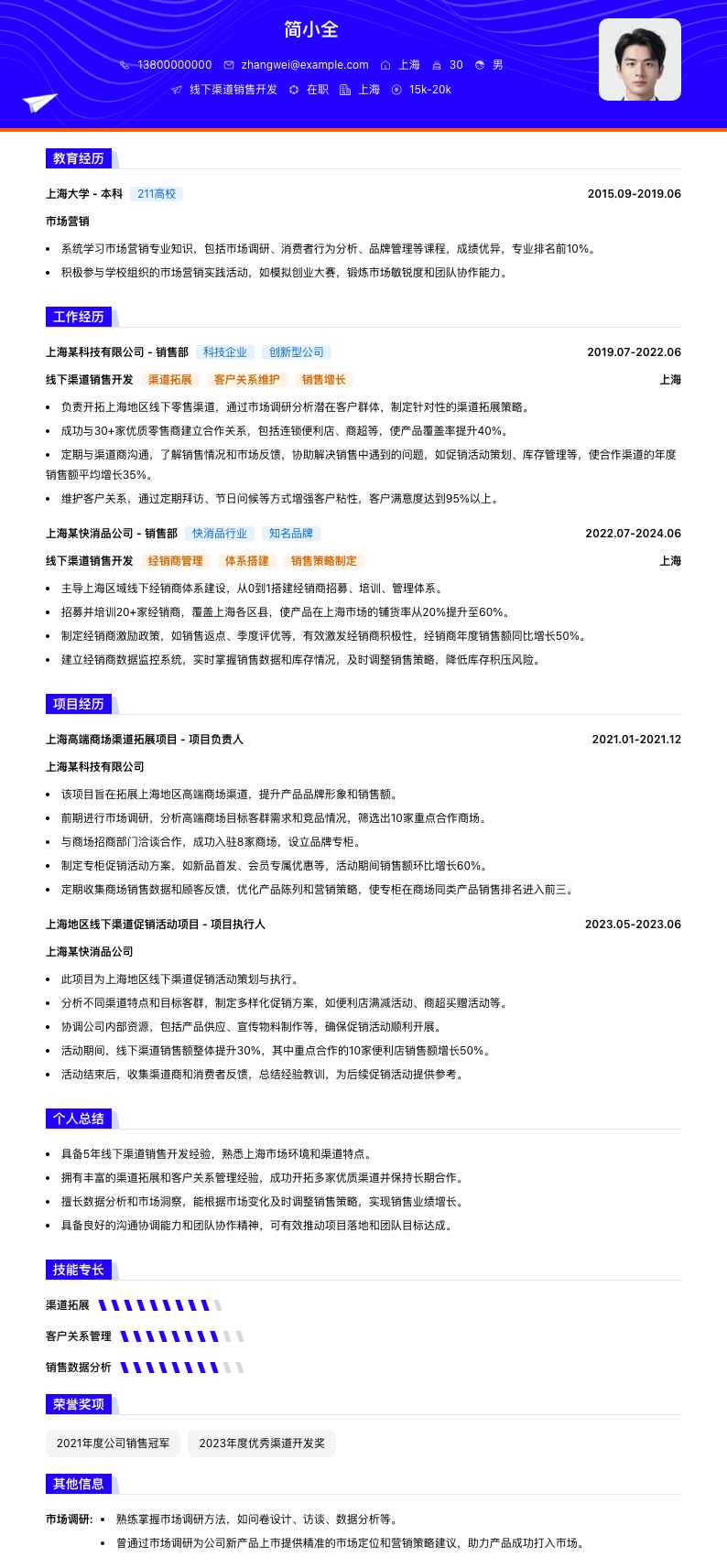 线下渠道销售简历模板