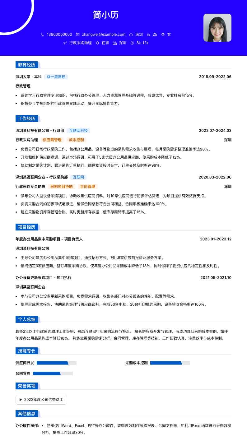 行政采购助理简历模板