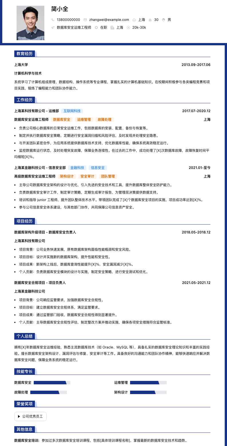数据库安全运维工程师简历模板
