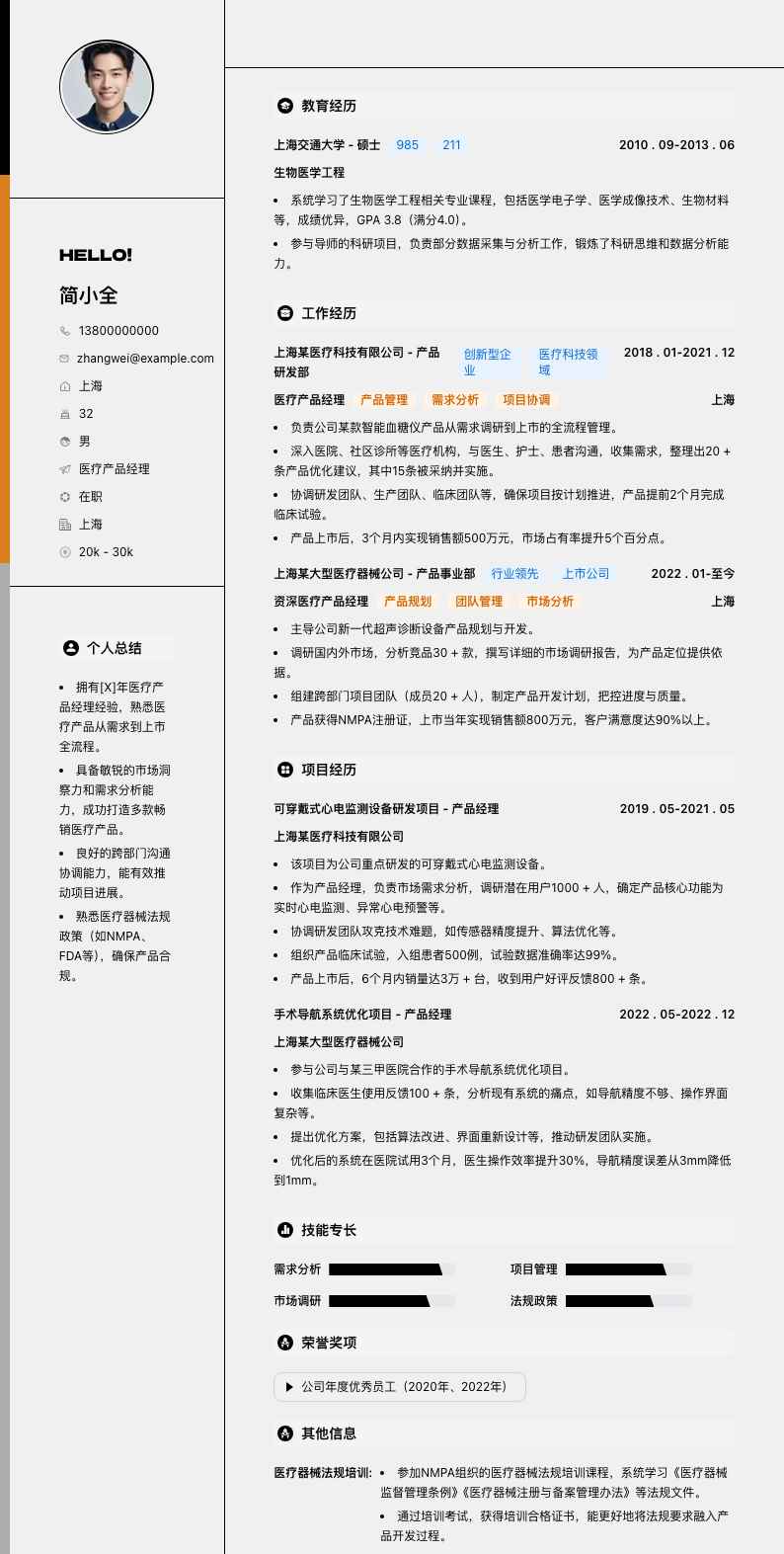 医疗产品经理简历模板