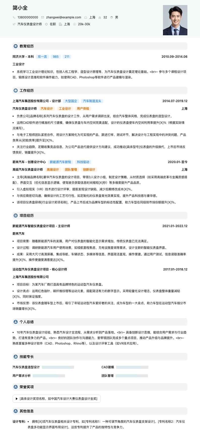 汽车仪表盘设计师简历模板