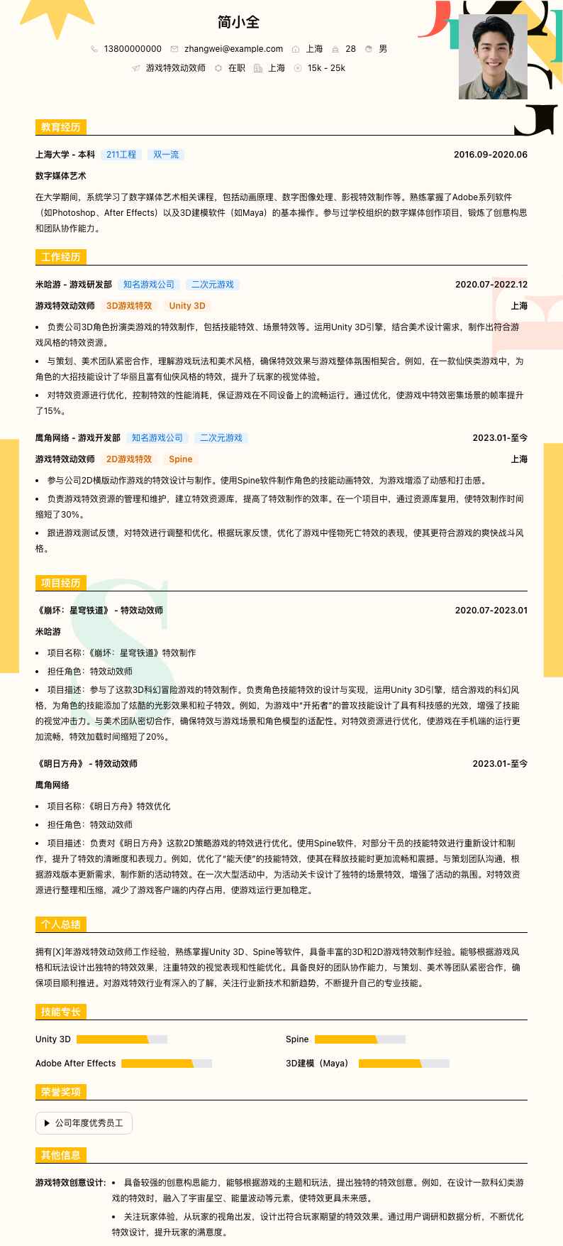 游戏特效动效师简历模板