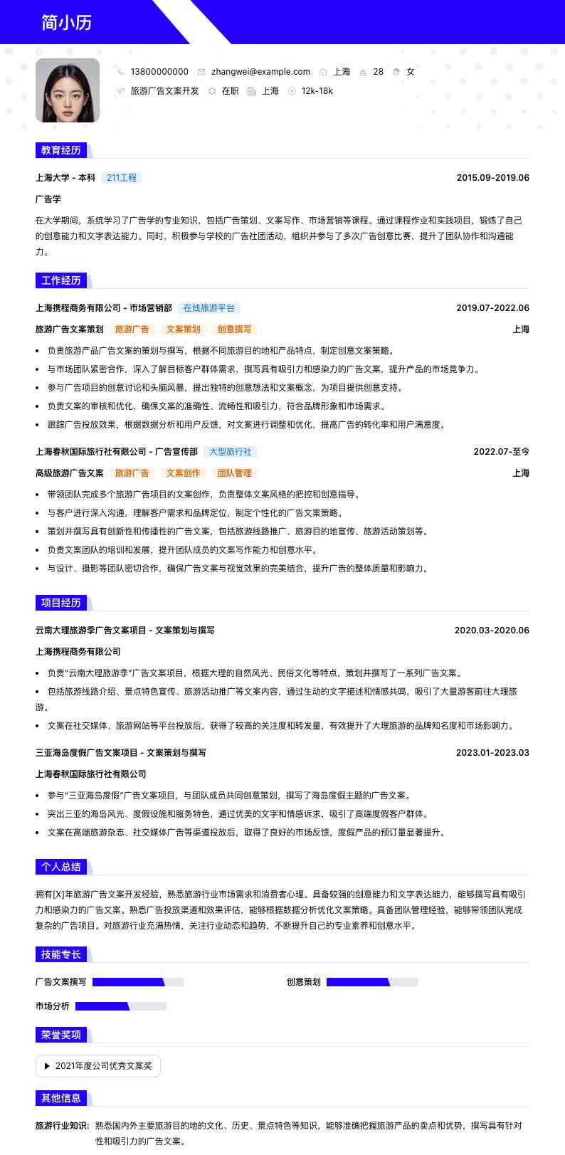旅游广告文案简历模板