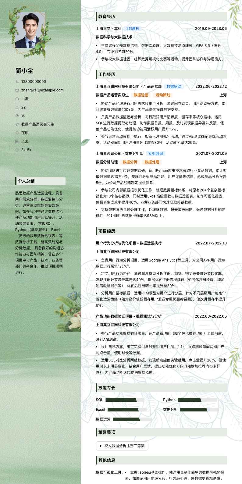 数据产品运营实习生简历模板