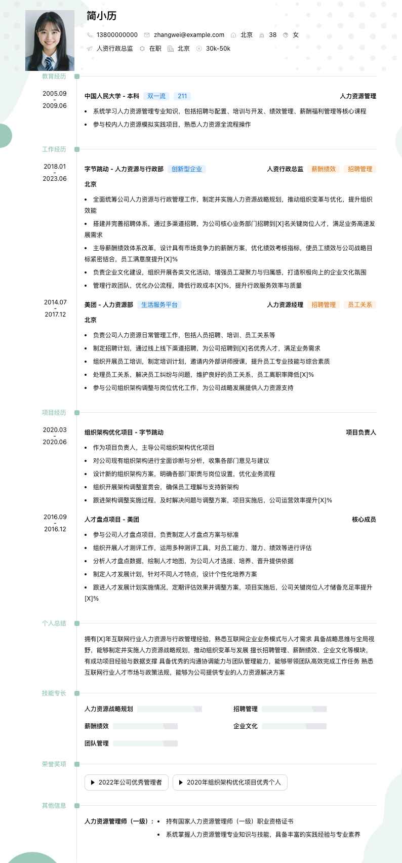 人资行政总监简历模板