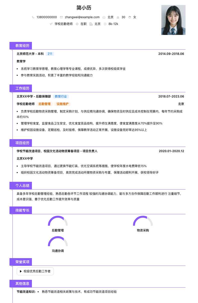 学校后勤老师简历模板