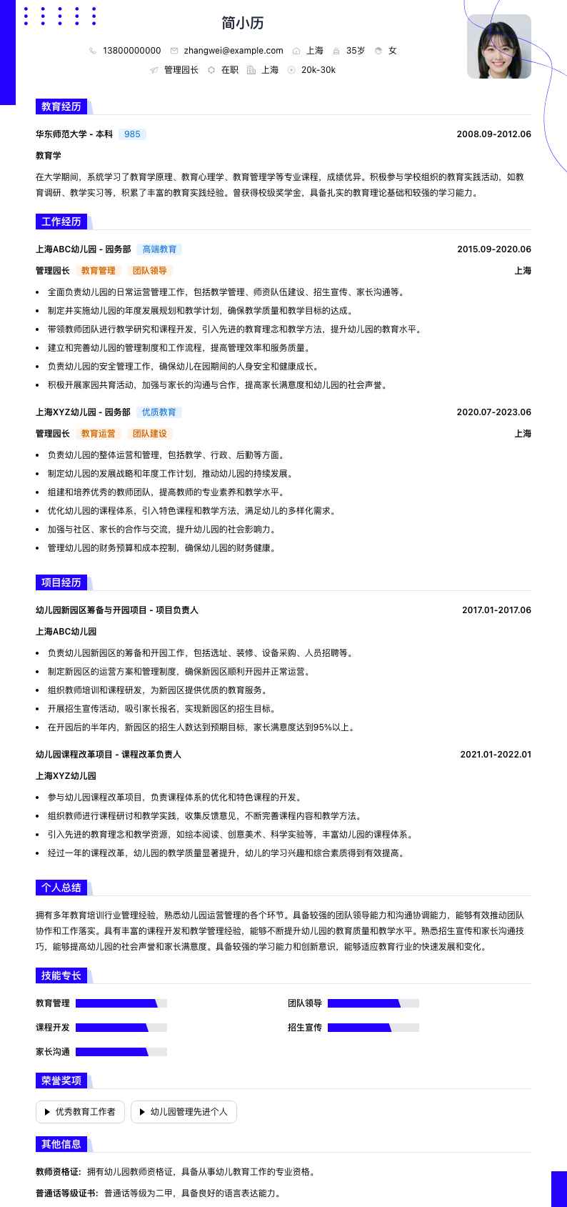 管理园长简历模板