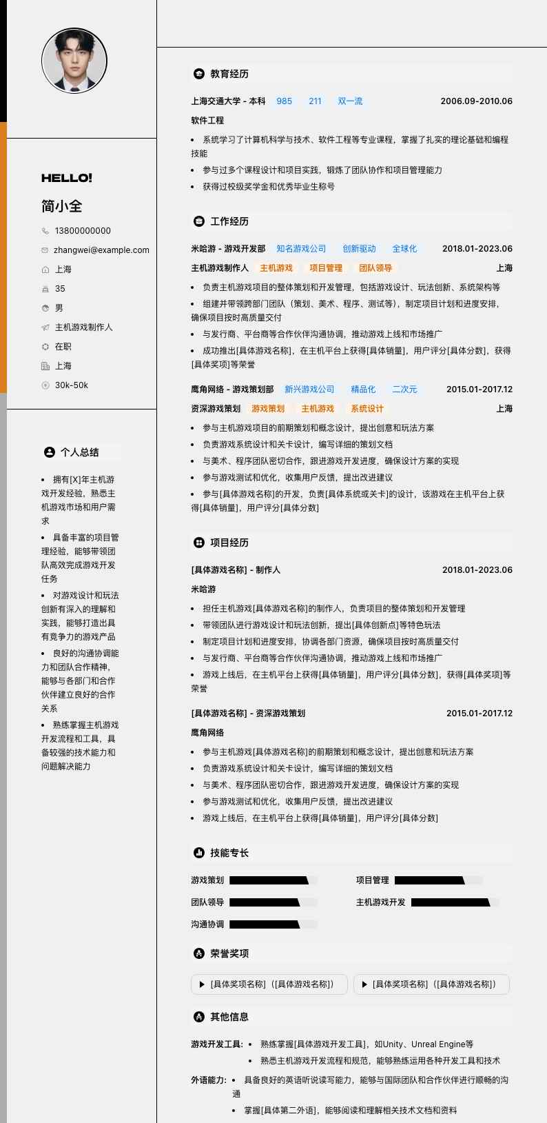 主机游戏制作人简历模板