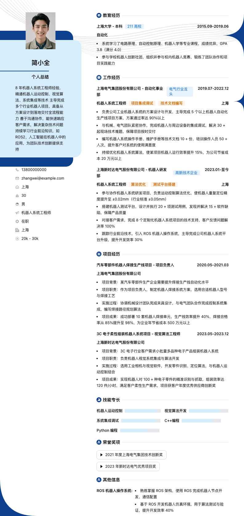 机器人系统工程师简历模板