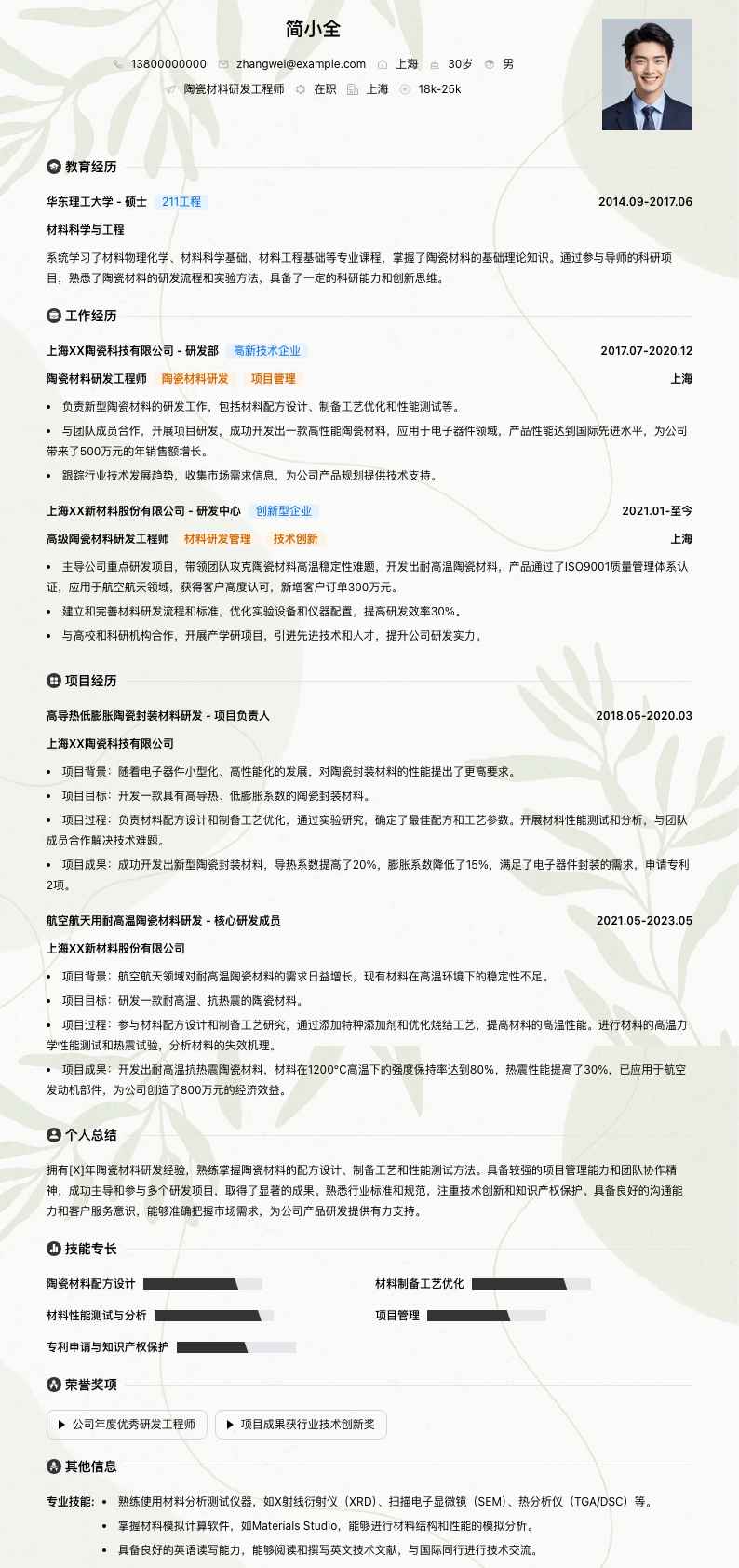 陶瓷材料研发工程师简历模板