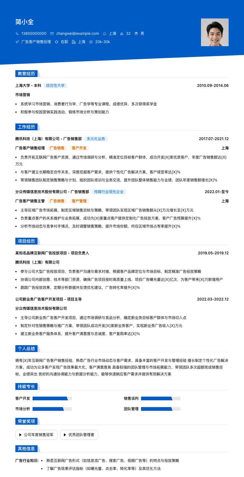 广告客户销售经理简历模板