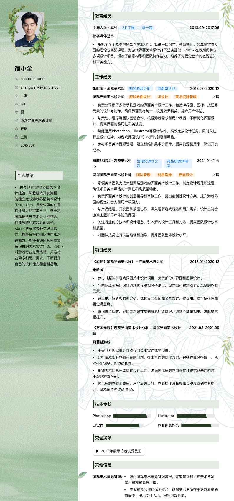 游戏界面美术设计师简历模板