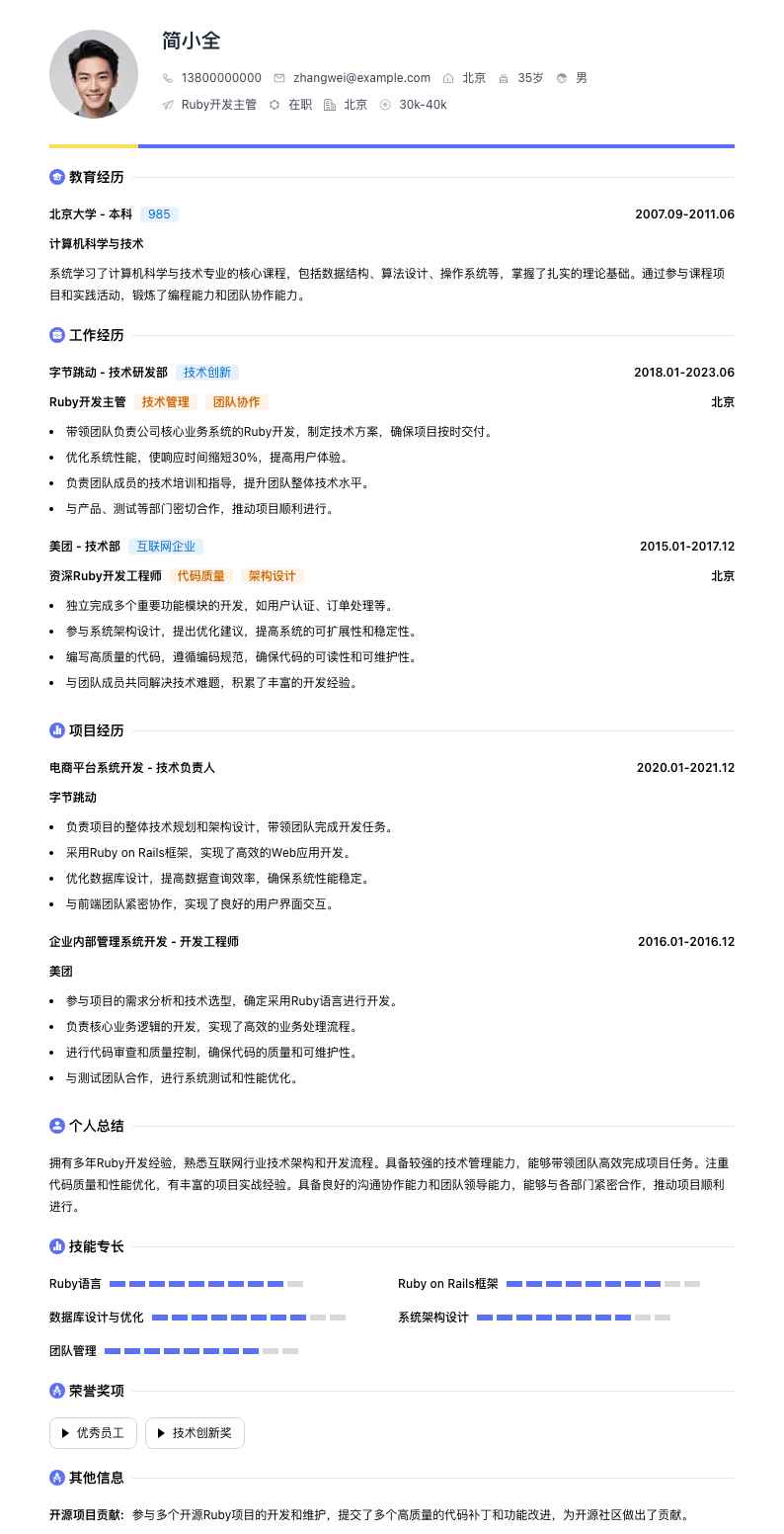 ruby开发主管简历模板