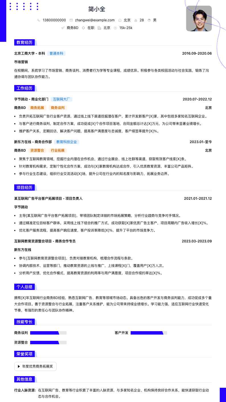 商务bd简历模板