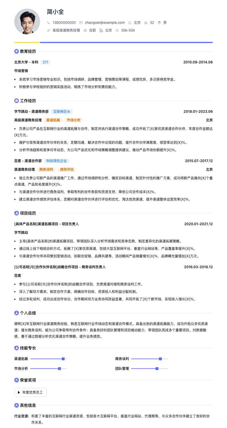 高级渠道商务经理简历模板