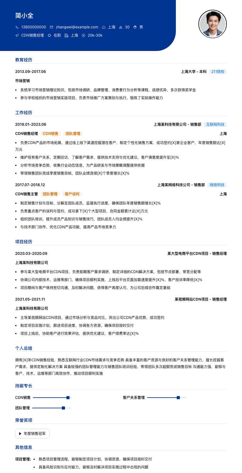 cdn销售经理简历模板