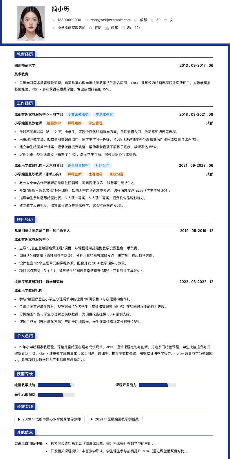 小学绘画家教老师简历模板