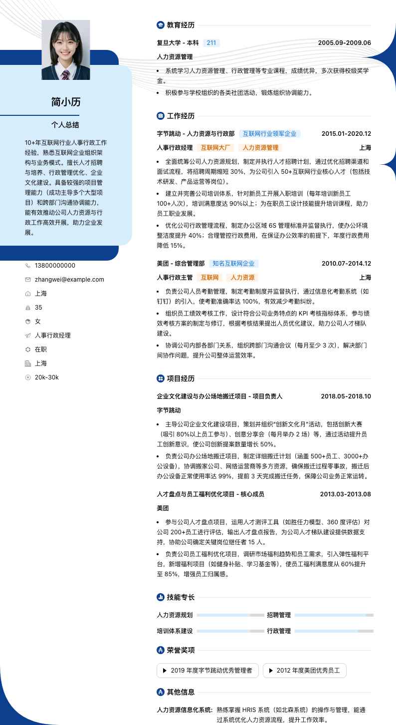 人事行政经理简历模板