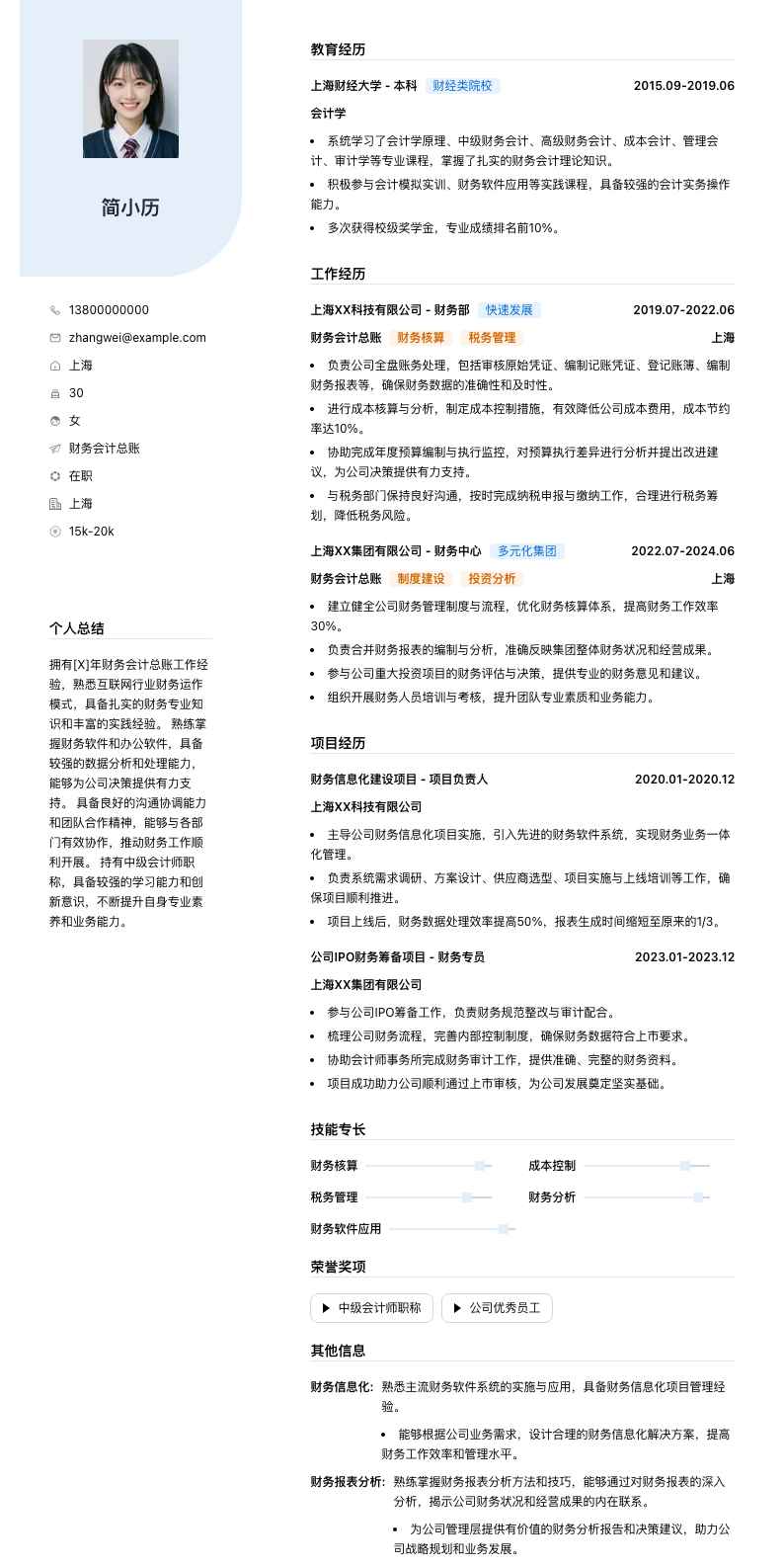 财务会计总账简历模板