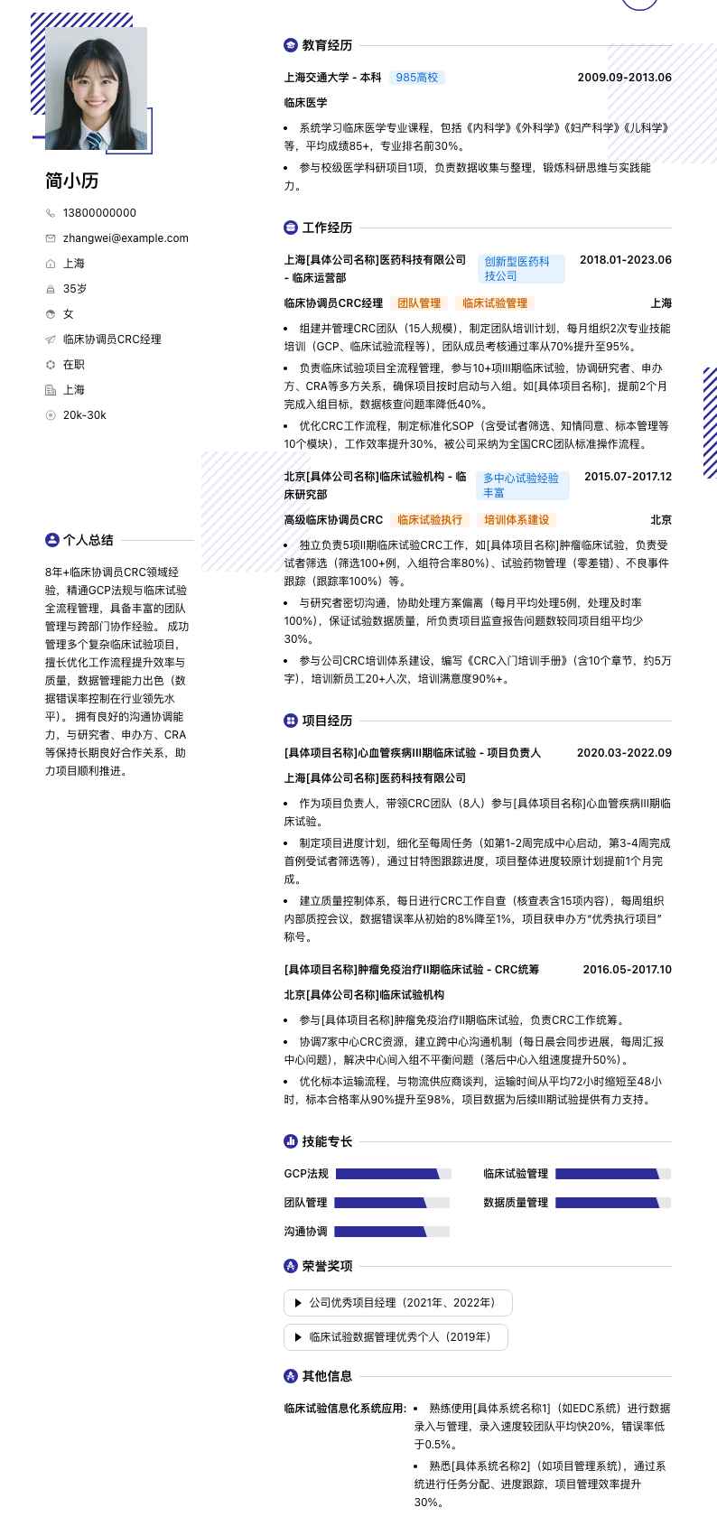 临床协调员crc经理简历模板