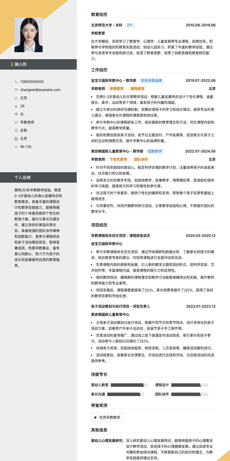 早教老师简历模板