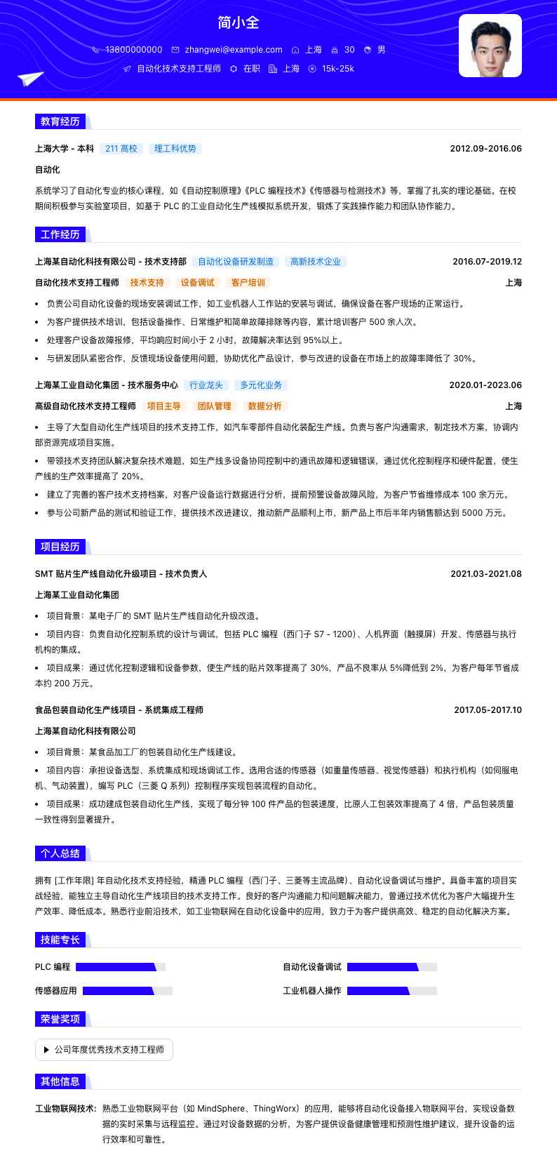 自动化技术支持工程师简历模板