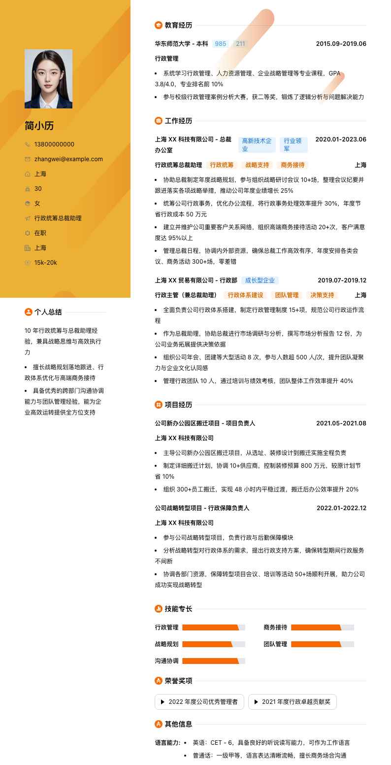 行政统筹总裁助理简历模板