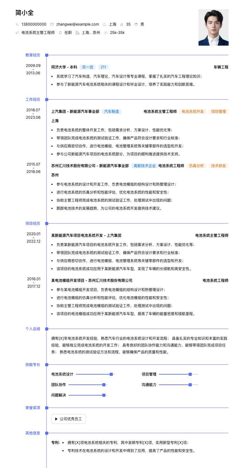 电池系统主管工程师简历模板