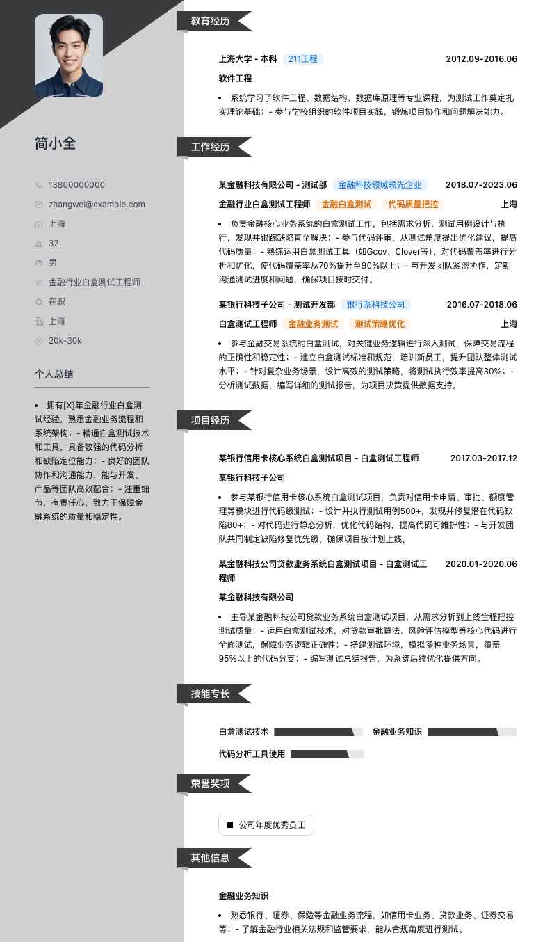 金融行业白盒测试工程师简历模板