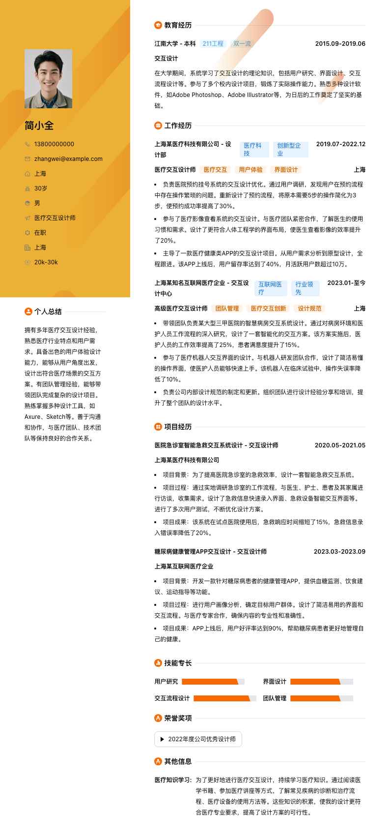 医疗交互设计师简历模板