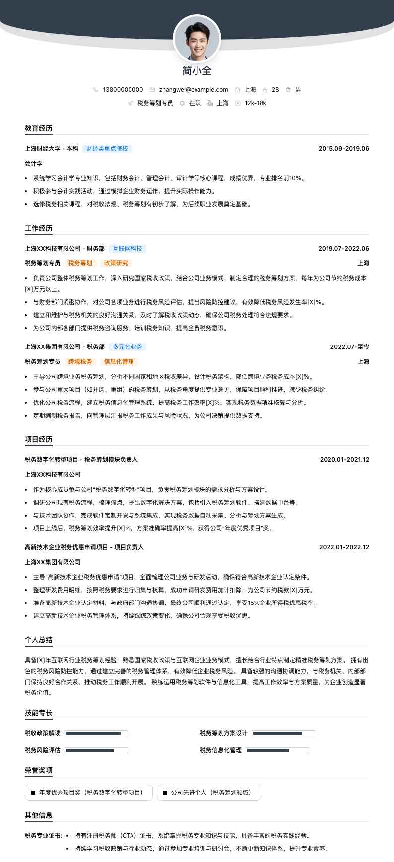 税务筹划专员简历模板