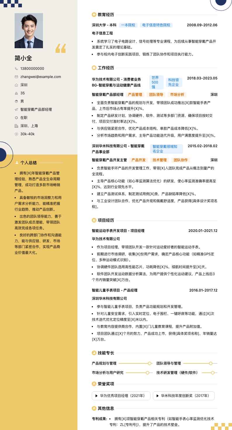 智能穿戴产品部经理简历模板